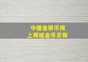 中国金银币网上商城金币云商