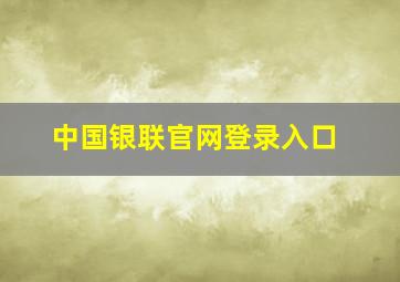 中国银联官网登录入口