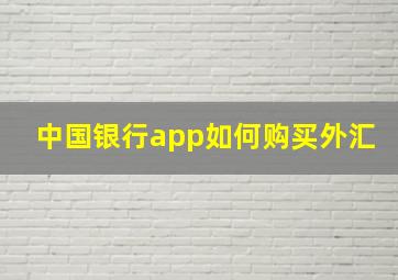 中国银行app如何购买外汇