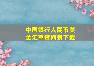 中国银行人民币美金汇率查询表下载