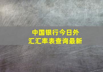 中国银行今日外汇汇率表查询最新