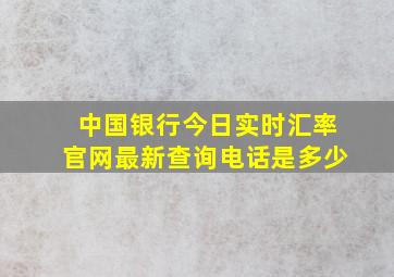 中国银行今日实时汇率官网最新查询电话是多少