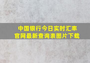 中国银行今日实时汇率官网最新查询表图片下载