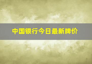 中国银行今日最新牌价