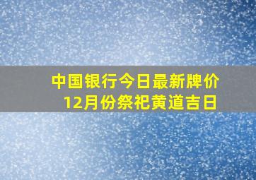 中国银行今日最新牌价12月份祭祀黄道吉日