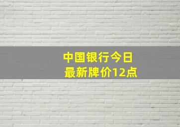 中国银行今日最新牌价12点