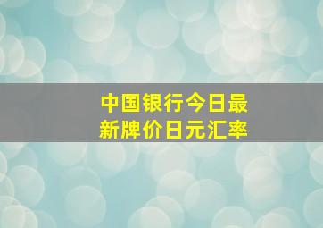 中国银行今日最新牌价日元汇率