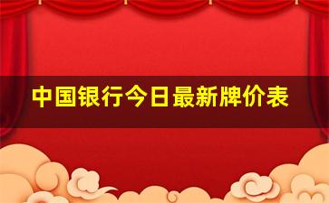 中国银行今日最新牌价表