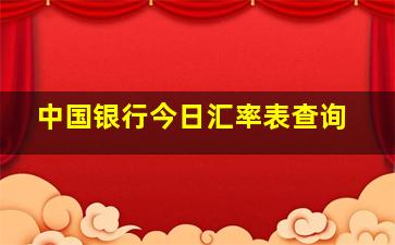 中国银行今日汇率表查询