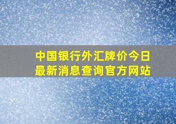 中国银行外汇牌价今日最新消息查询官方网站