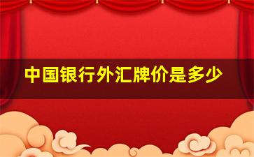 中国银行外汇牌价是多少