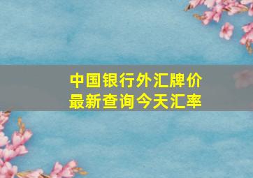 中国银行外汇牌价最新查询今天汇率