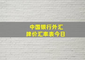 中国银行外汇牌价汇率表今日