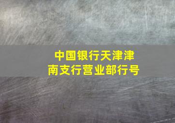 中国银行天津津南支行营业部行号