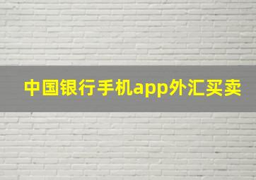 中国银行手机app外汇买卖