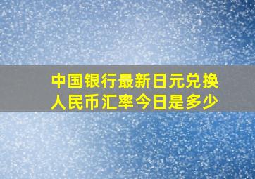 中国银行最新日元兑换人民币汇率今日是多少