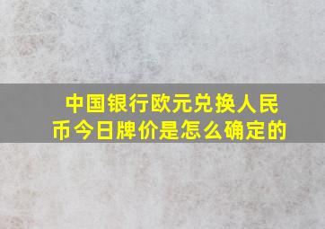 中国银行欧元兑换人民币今日牌价是怎么确定的