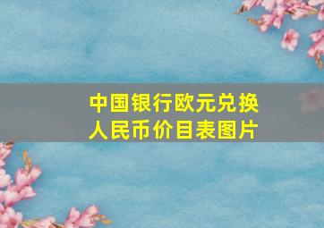 中国银行欧元兑换人民币价目表图片