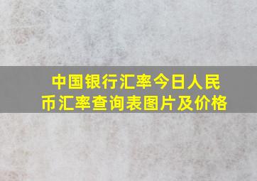 中国银行汇率今日人民币汇率查询表图片及价格