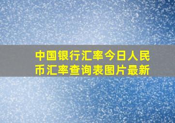 中国银行汇率今日人民币汇率查询表图片最新