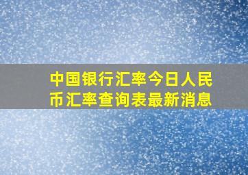 中国银行汇率今日人民币汇率查询表最新消息