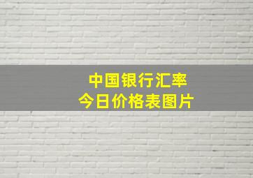 中国银行汇率今日价格表图片