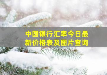 中国银行汇率今日最新价格表及图片查询