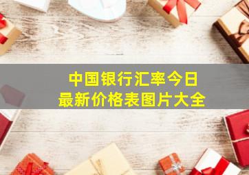 中国银行汇率今日最新价格表图片大全