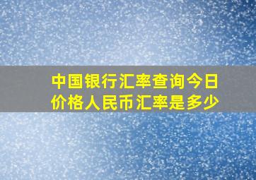 中国银行汇率查询今日价格人民币汇率是多少