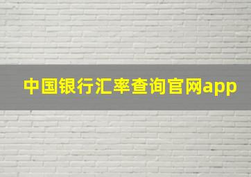 中国银行汇率查询官网app