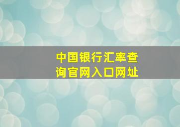 中国银行汇率查询官网入口网址