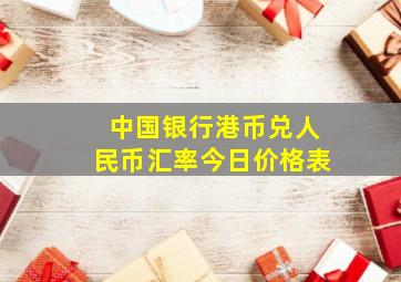 中国银行港币兑人民币汇率今日价格表