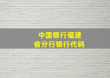 中国银行福建省分行银行代码