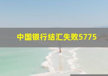 中国银行结汇失败5775