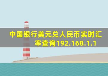 中国银行美元兑人民币实时汇率查询192.168.1.1