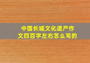 中国长城文化遗产作文四百字左右怎么写的