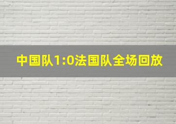 中国队1:0法国队全场回放