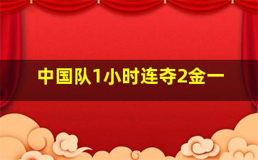 中国队1小时连夺2金一