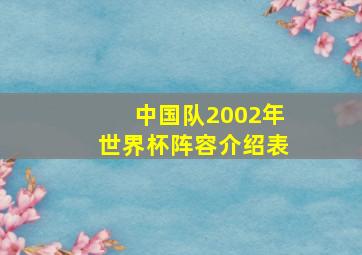 中国队2002年世界杯阵容介绍表