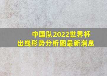 中国队2022世界杯出线形势分析图最新消息