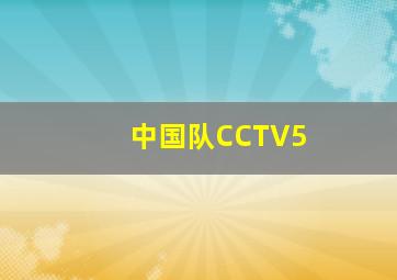 中国队CCTV5