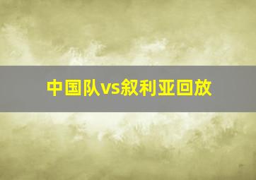 中国队vs叙利亚回放