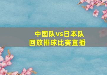 中国队vs日本队回放排球比赛直播