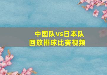 中国队vs日本队回放排球比赛视频