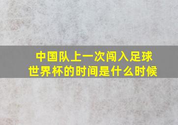 中国队上一次闯入足球世界杯的时间是什么时候