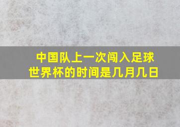 中国队上一次闯入足球世界杯的时间是几月几日