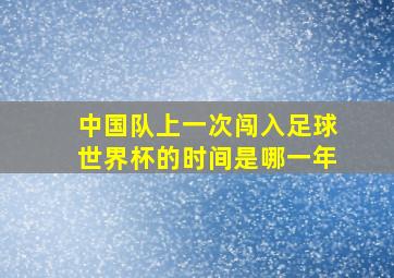 中国队上一次闯入足球世界杯的时间是哪一年