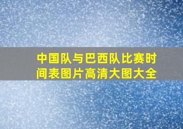 中国队与巴西队比赛时间表图片高清大图大全