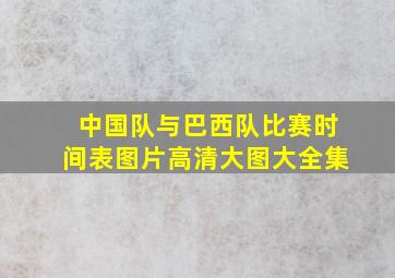 中国队与巴西队比赛时间表图片高清大图大全集