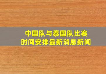 中国队与泰国队比赛时间安排最新消息新闻